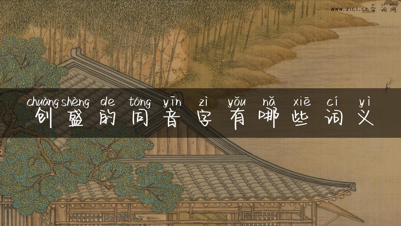 创盛的同音字有哪些词义