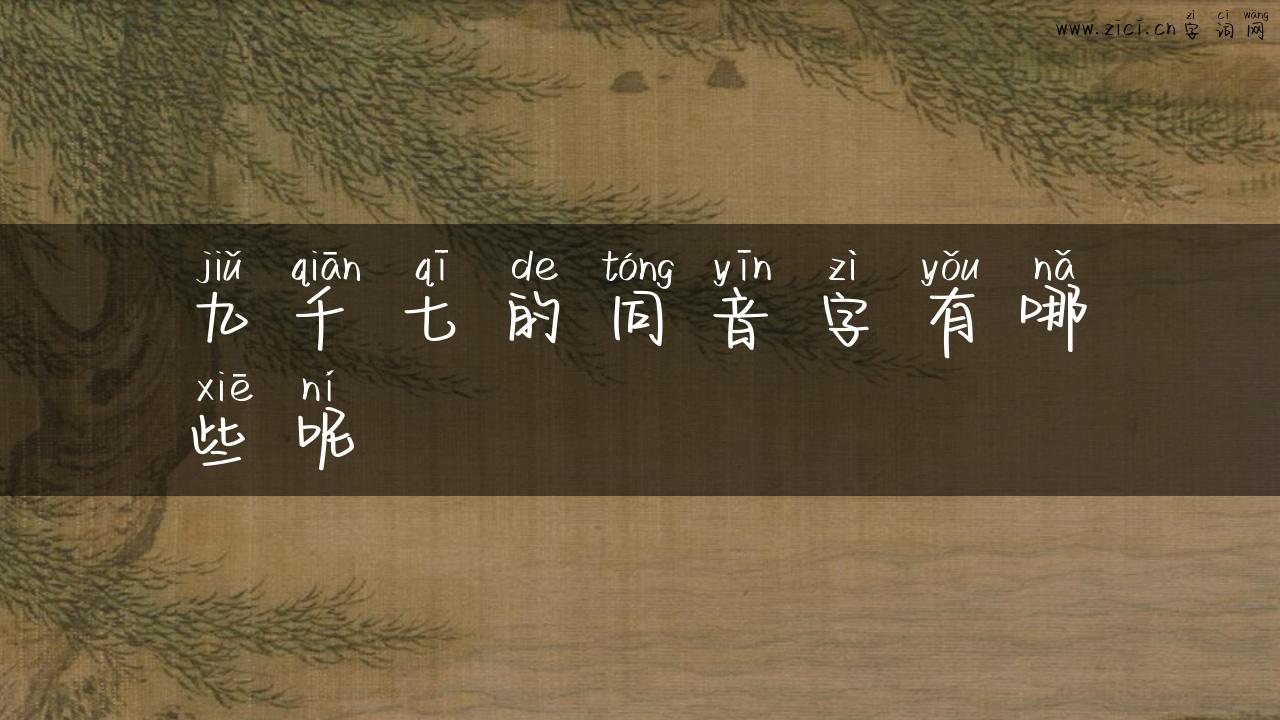 九千七的同音字有哪些呢