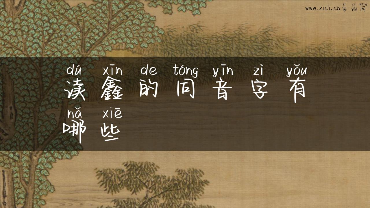 读鑫的同音字有哪些