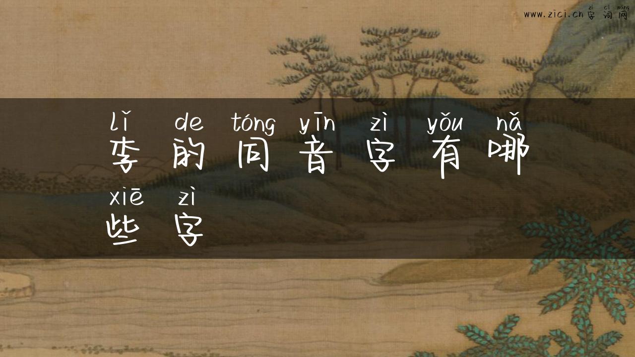 李的同音字有哪些字