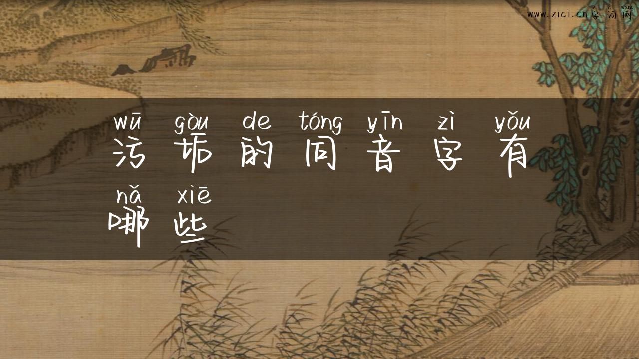 污垢的同音字有哪些
