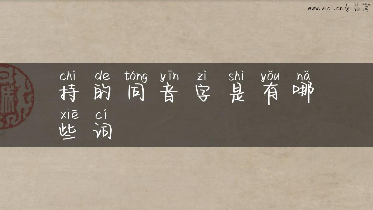 持的同音字是有哪些词