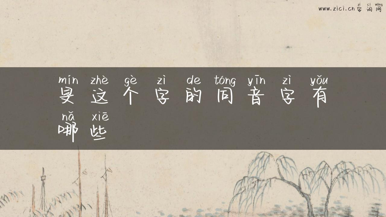 旻这个字的同音字有哪些