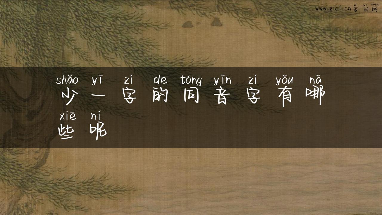 少一字的同音字有哪些呢