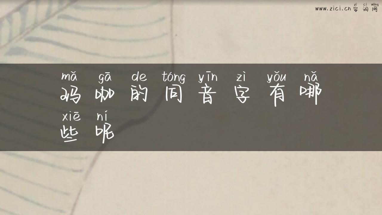 玛咖的同音字有哪些呢