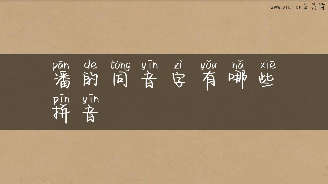 潘的同音字有哪些拼音