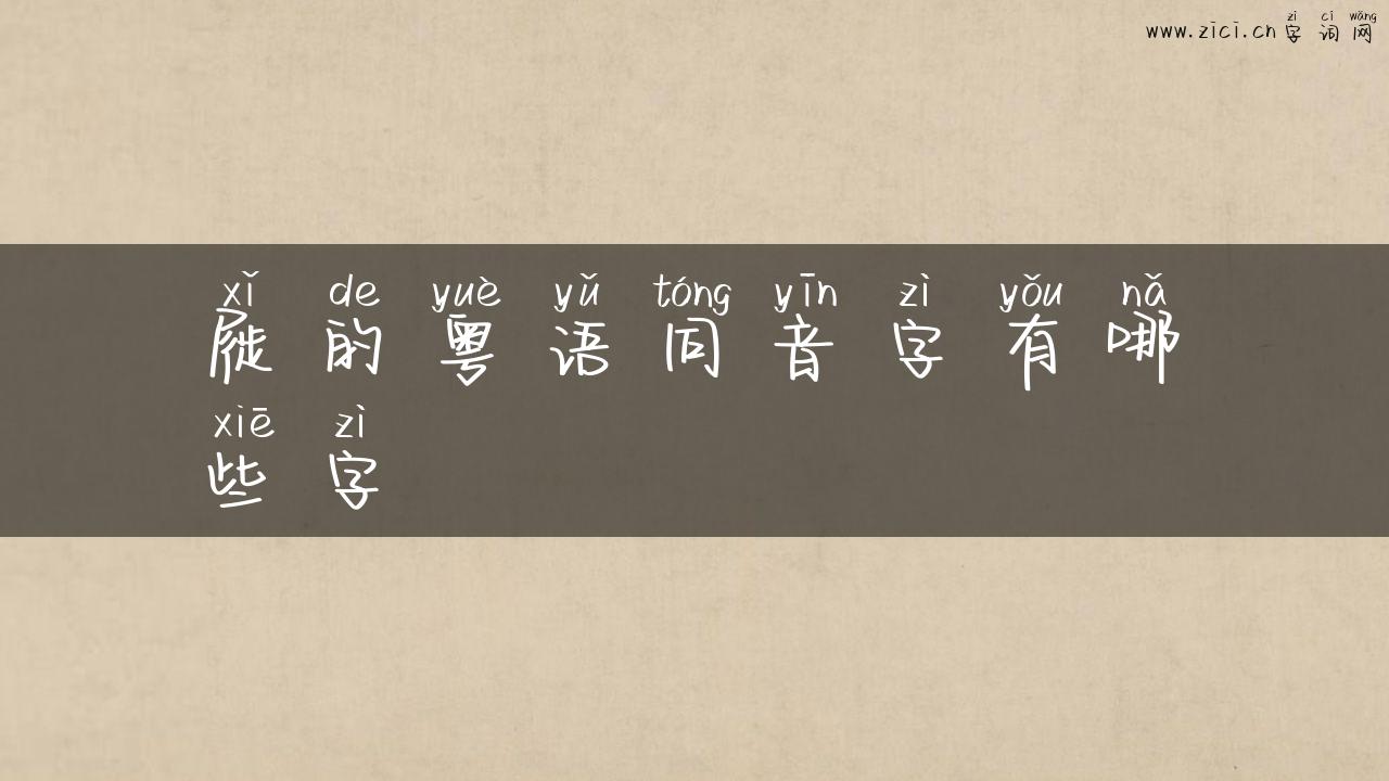 屣的粤语同音字有哪些字