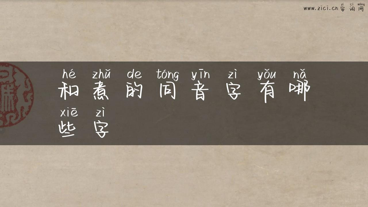 和煮的同音字有哪些字