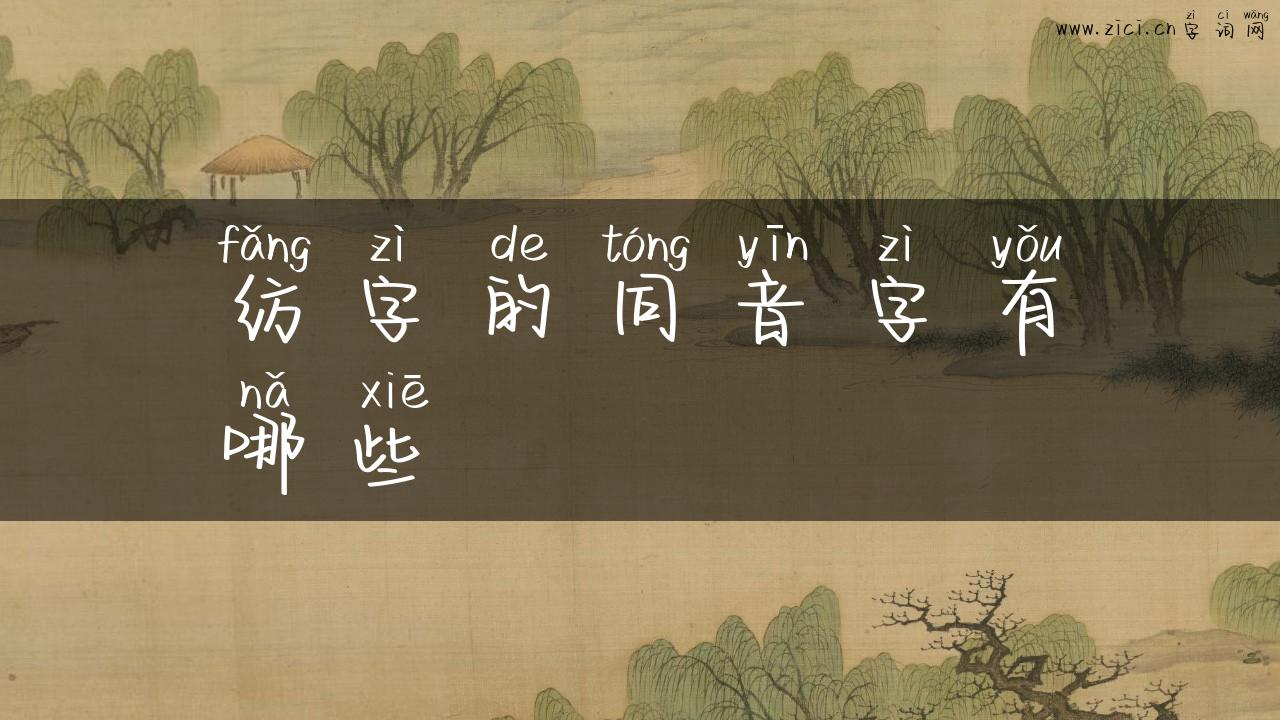 纺字的同音字有哪些