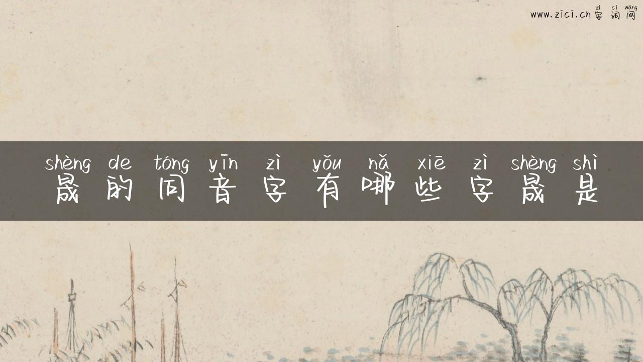 晟的同音字有哪些字晟是