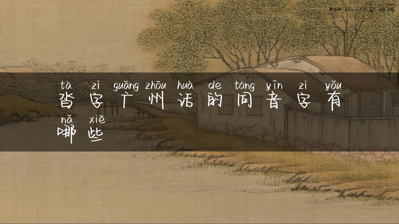 沓字广州话的同音字有哪些