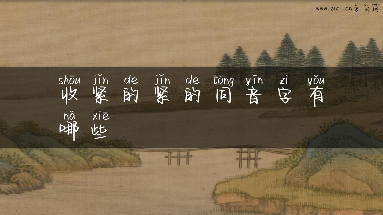 收紧的紧的同音字有哪些