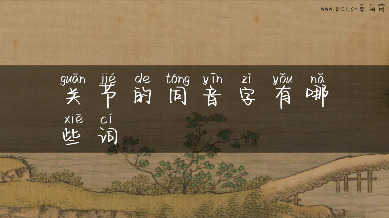 关节的同音字有哪些词