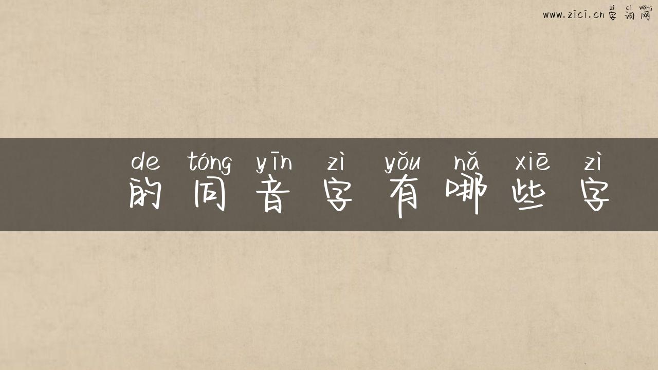 橜的同音字有哪些字