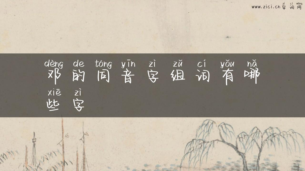 邓的同音字组词有哪些字