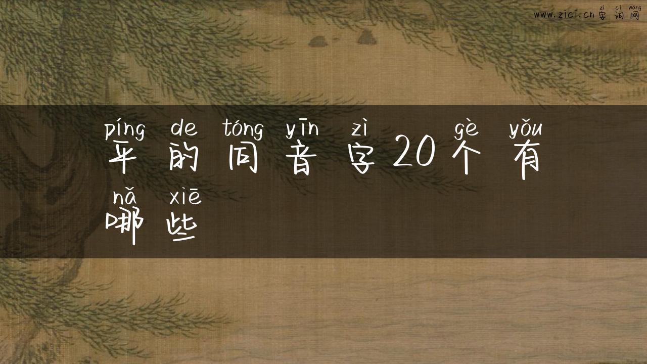 平的同音字20个有哪些