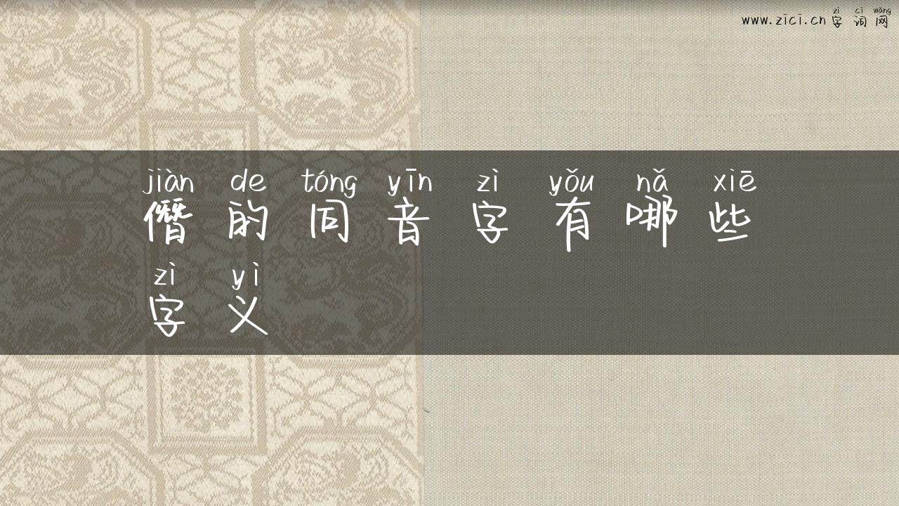 僭的同音字有哪些字义