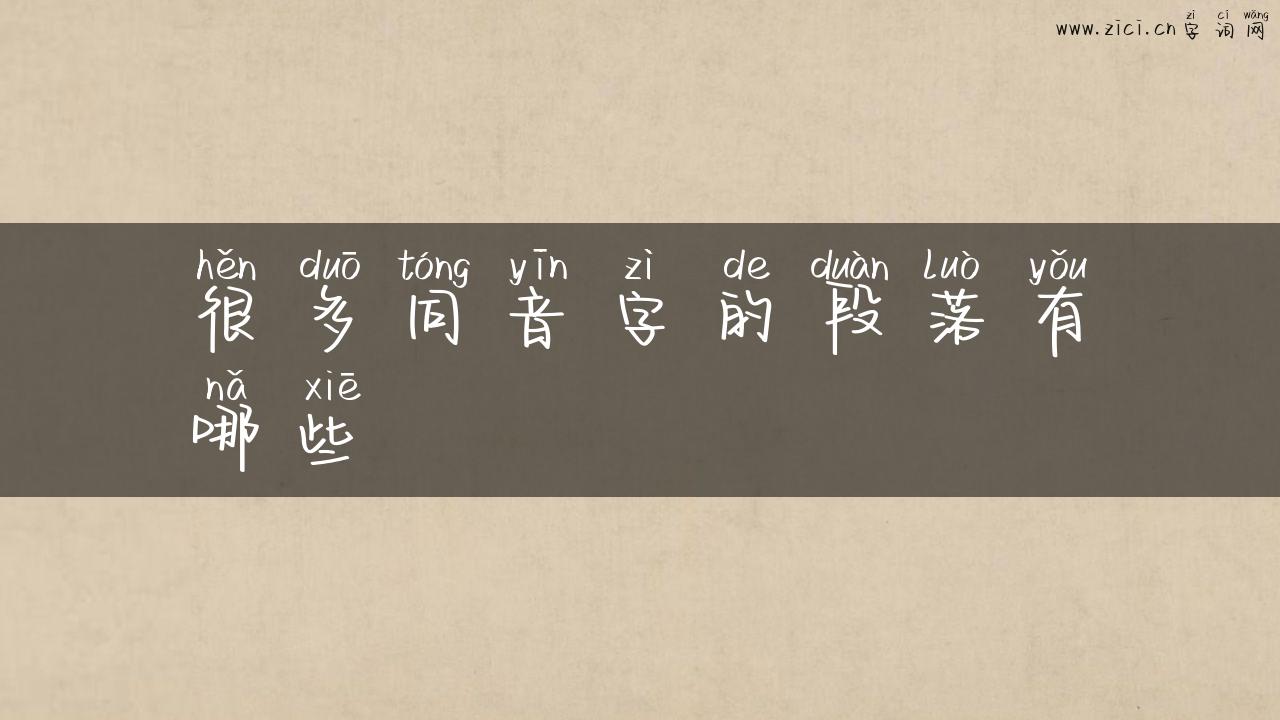 很多同音字的段落有哪些