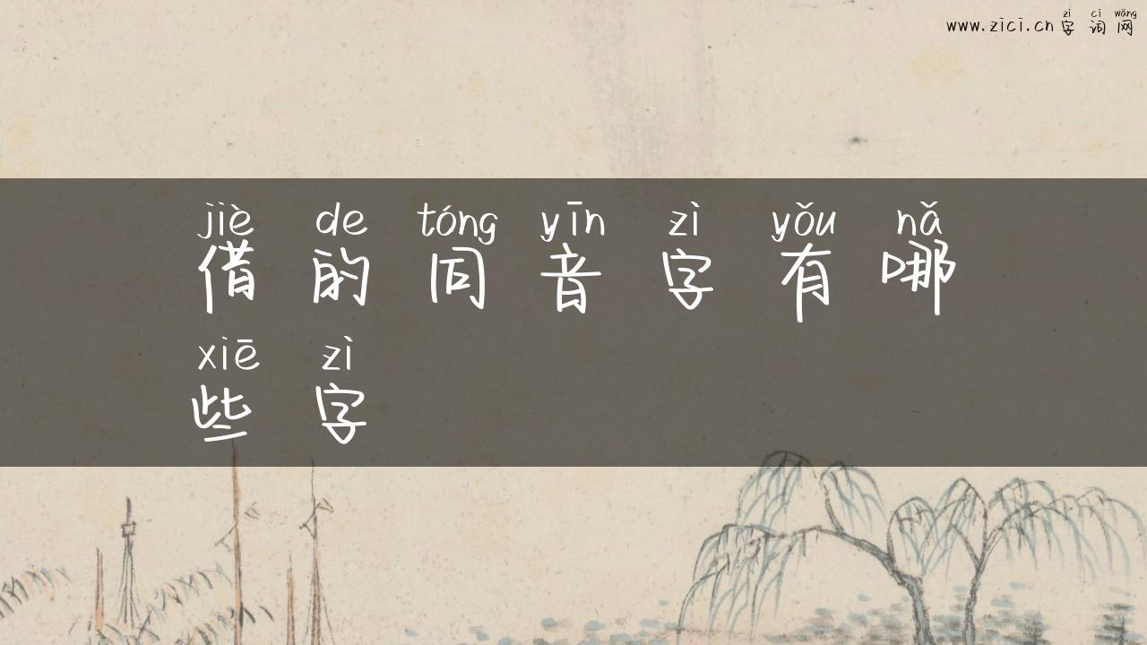 借的同音字有哪些字