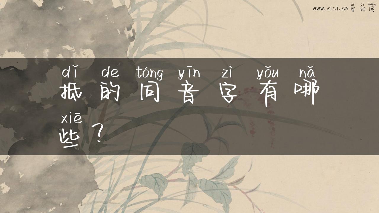 抵的同音字有哪些？