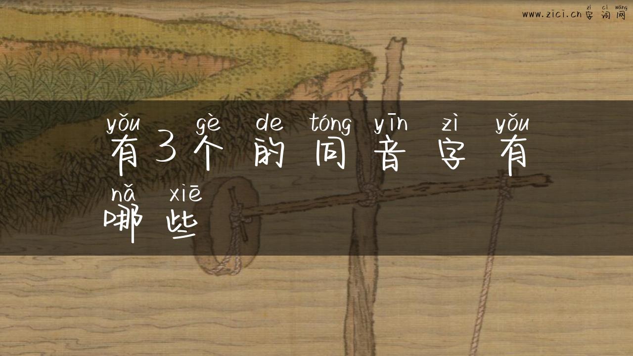 有3个的同音字有哪些