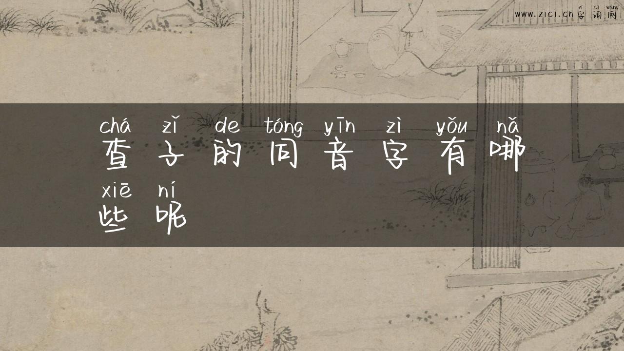 查子的同音字有哪些呢
