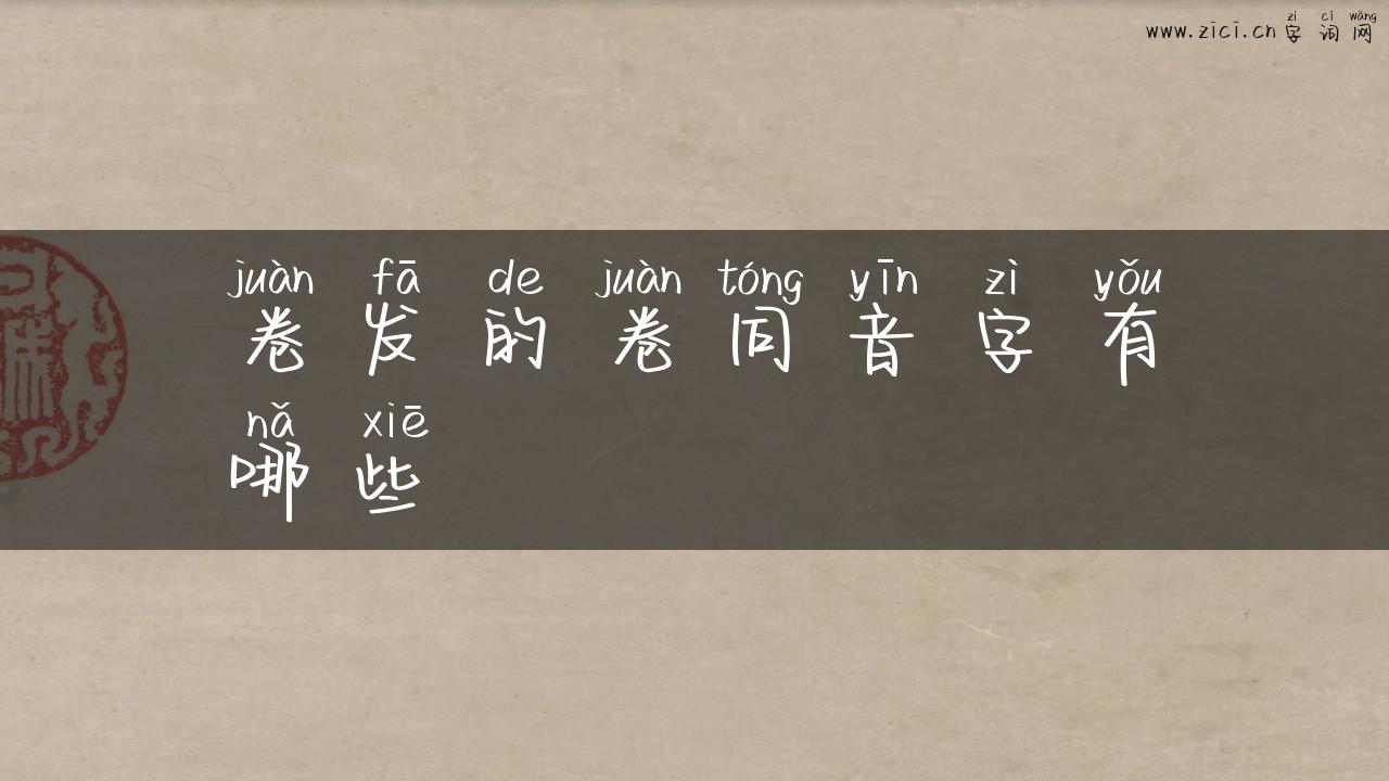 卷发的卷同音字有哪些