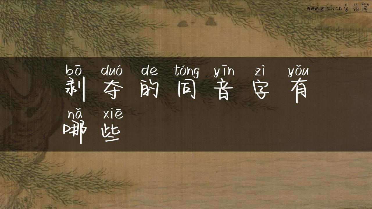 剥夺的同音字有哪些