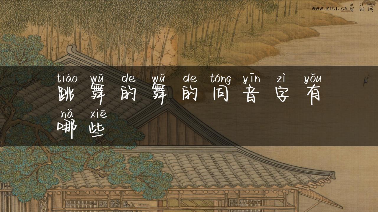 跳舞的舞的同音字有哪些