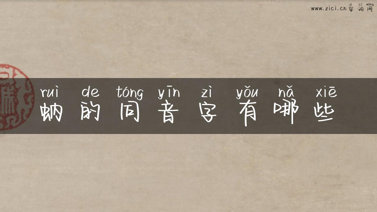 蚋的同音字有哪些