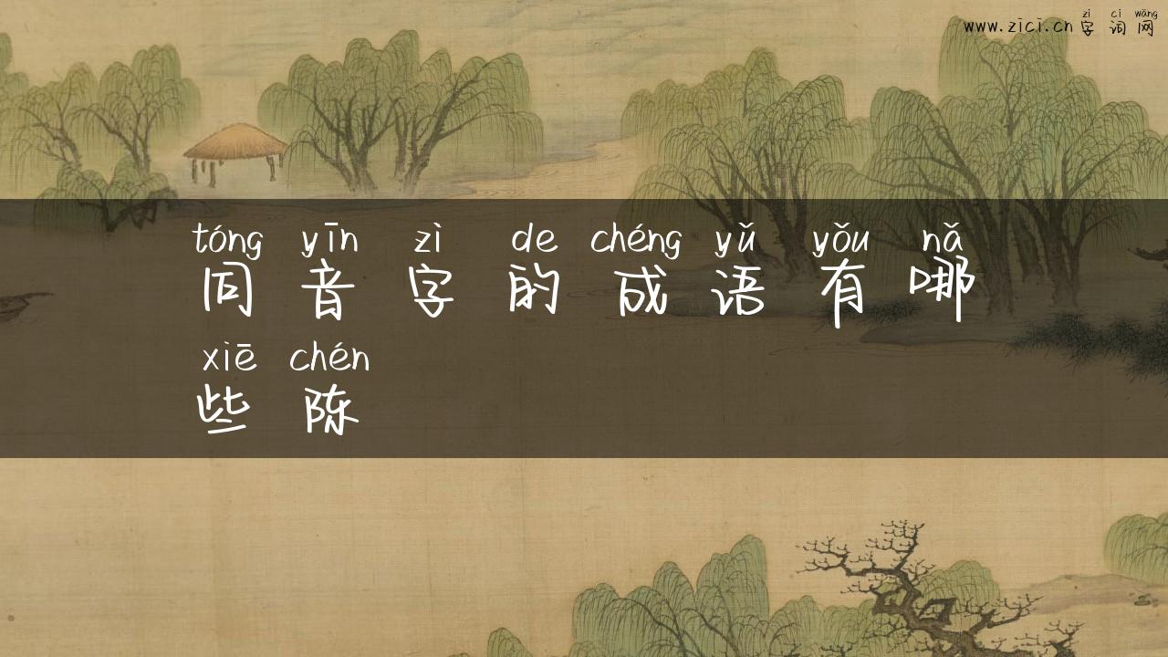 同音字的成语有哪些陈