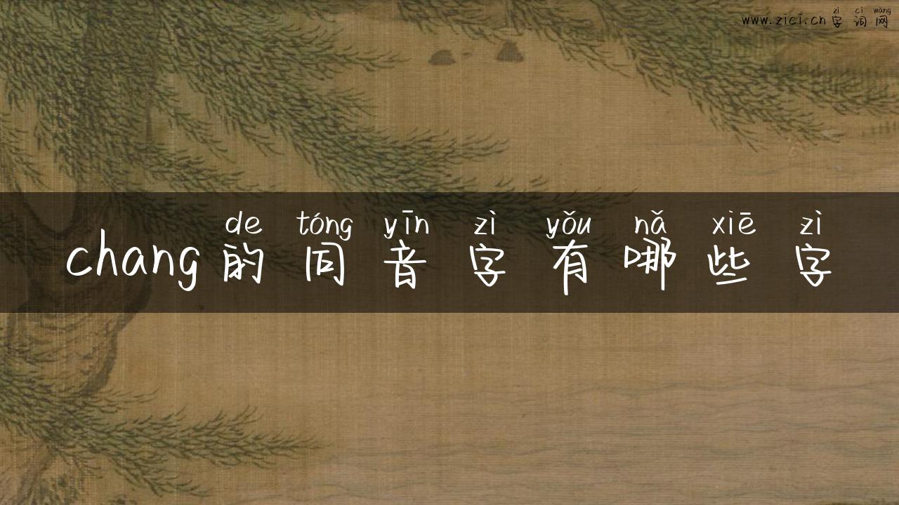 chang的同音字有哪些字