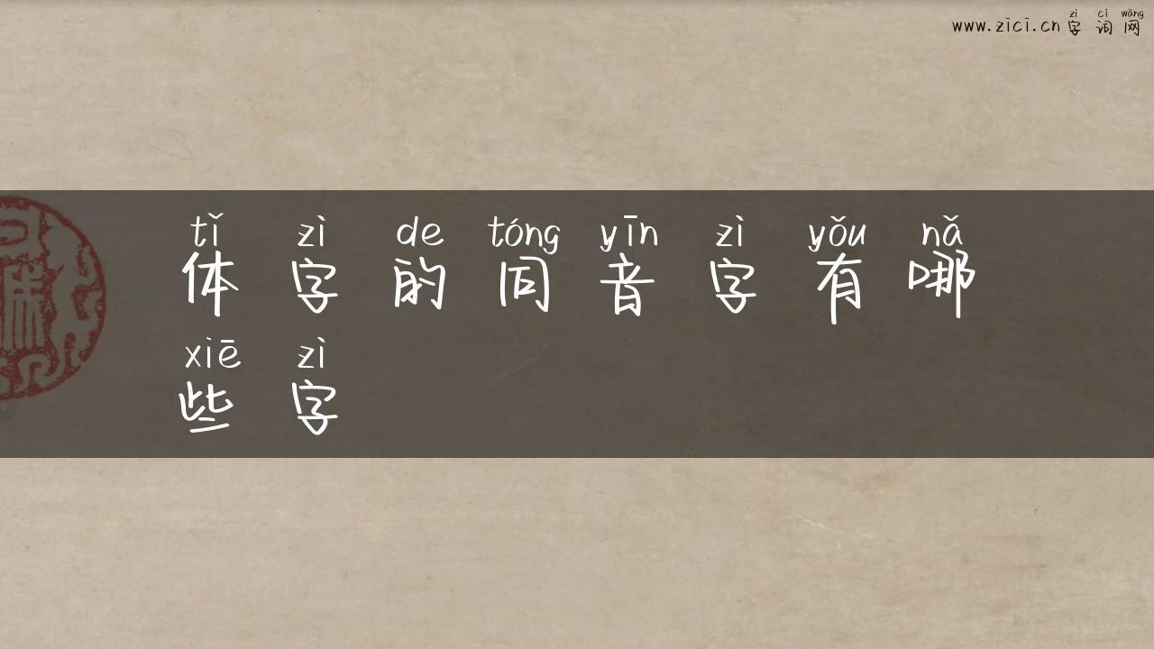 体字的同音字有哪些字