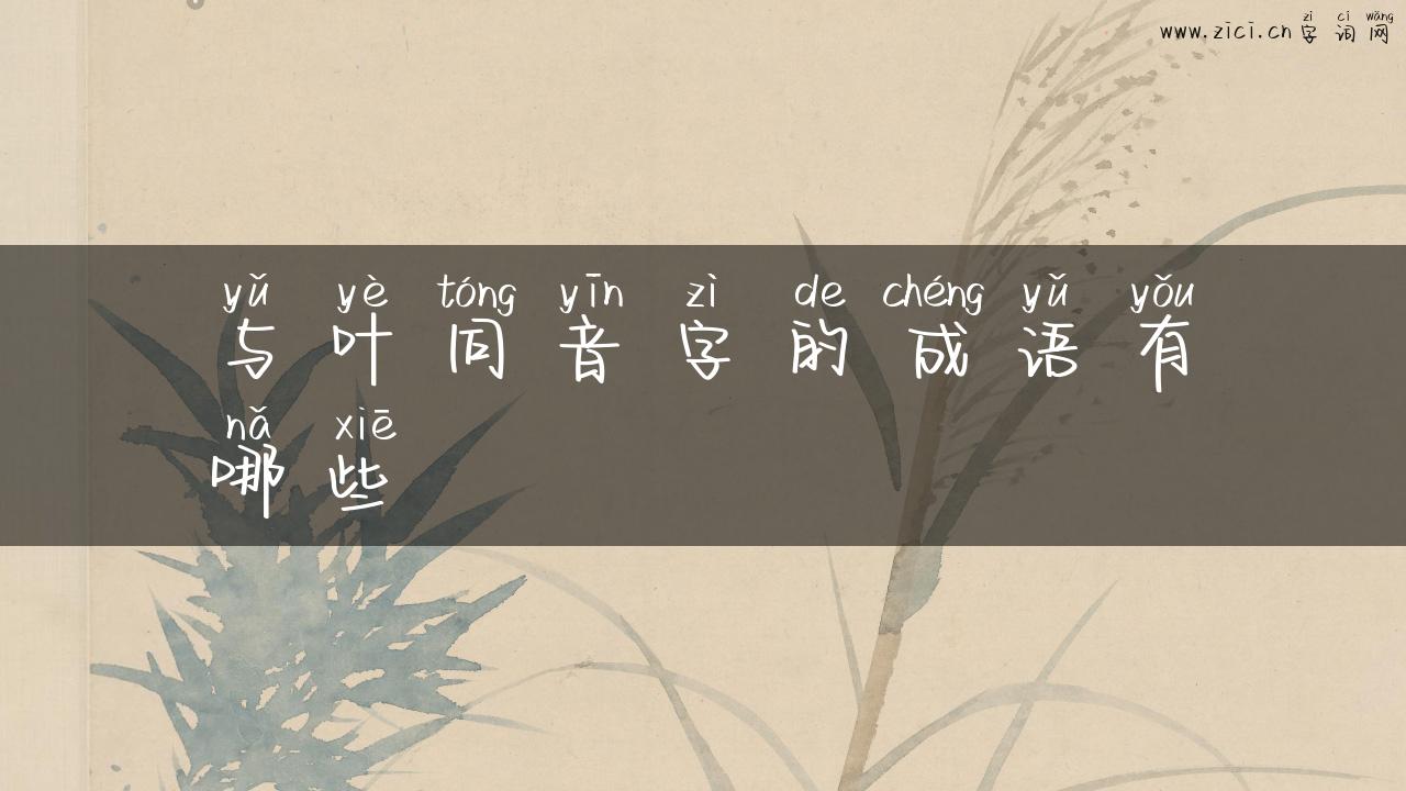 与叶同音字的成语有哪些