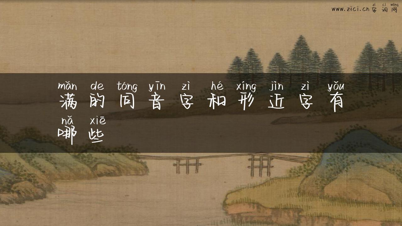 满的同音字和形近字有哪些