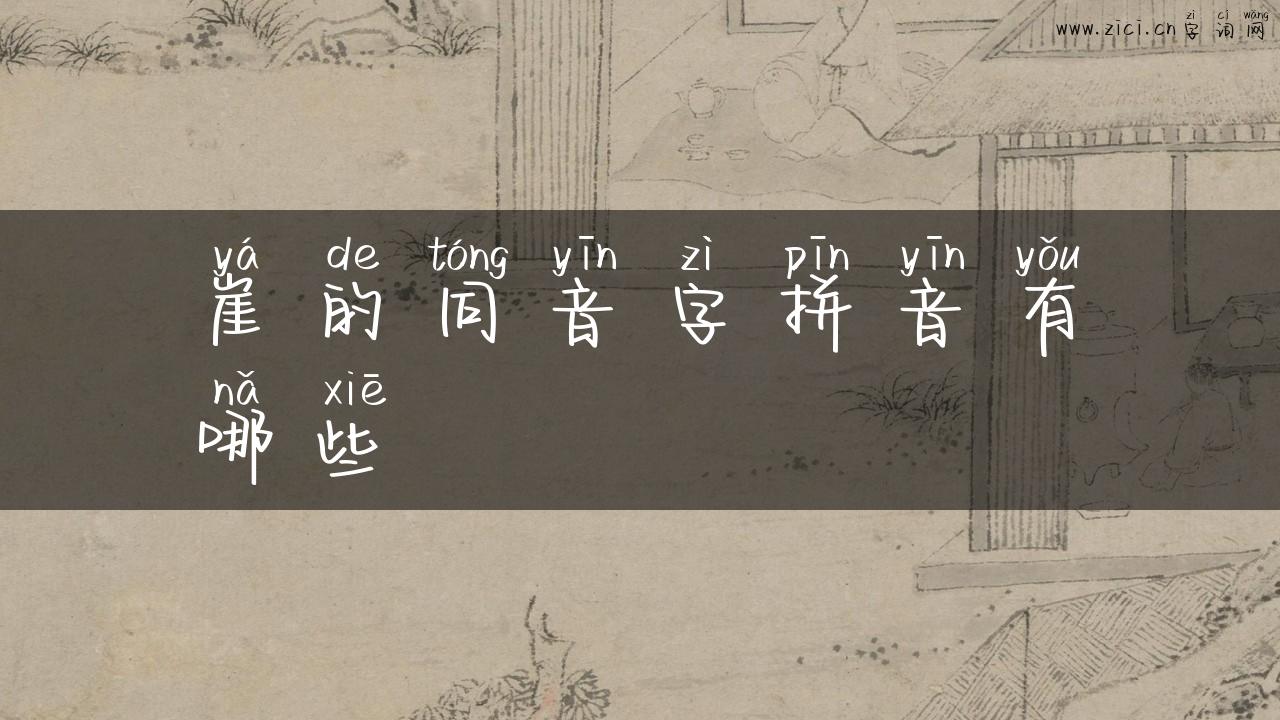 崖的同音字拼音有哪些