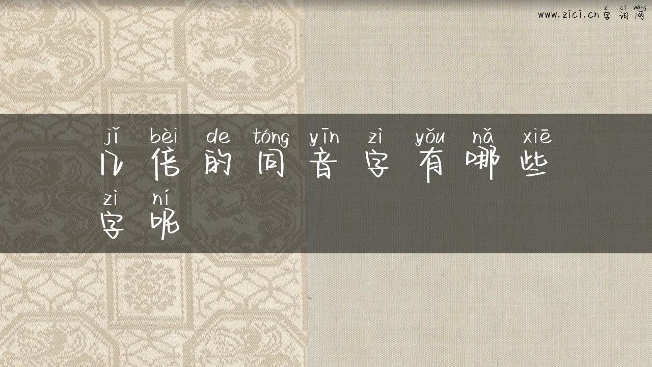 几倍的同音字有哪些字呢
