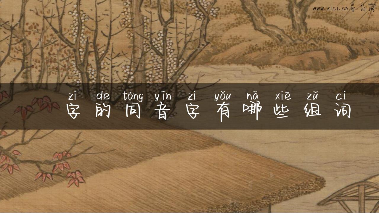 愰字的同音字有哪些组词
