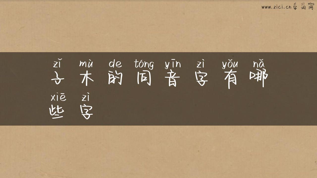 子木的同音字有哪些字