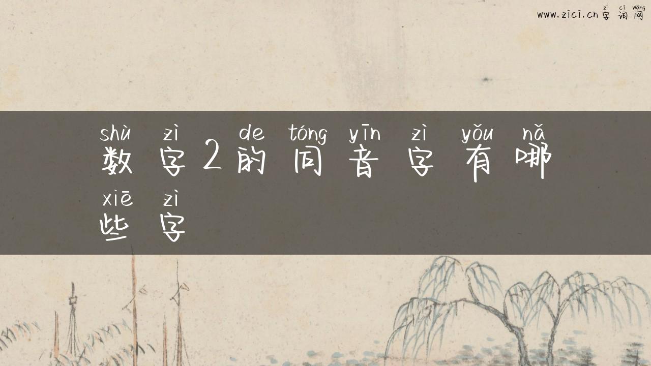 数字2的同音字有哪些字