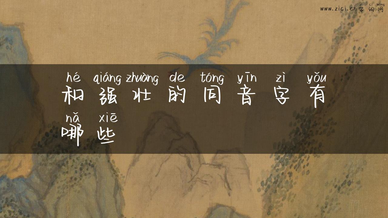 和强壮的同音字有哪些