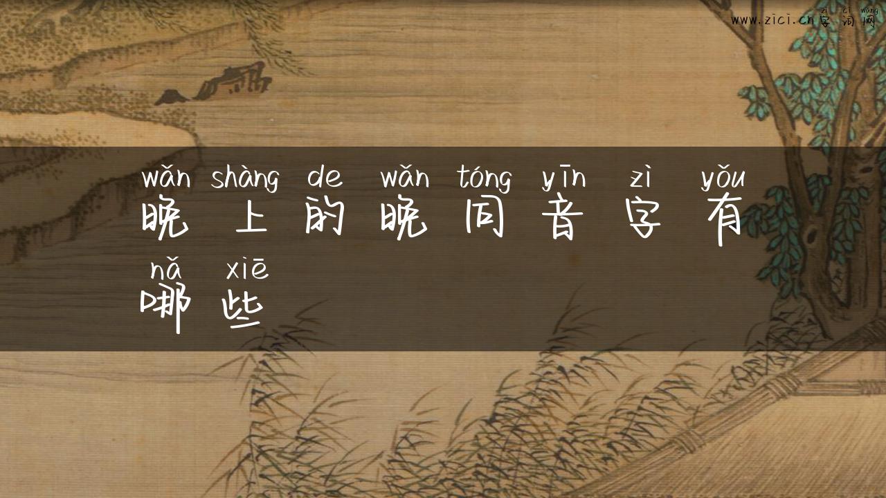 晚上的晚同音字有哪些