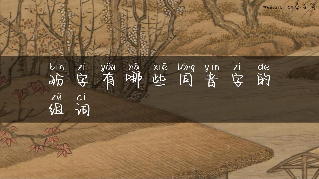 玢字有哪些同音字的组词