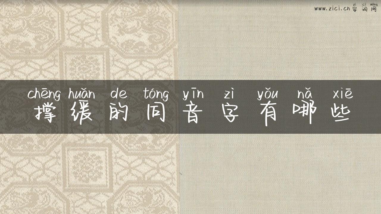 撑缓的同音字有哪些