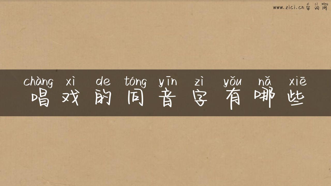 唱戏的同音字有哪些