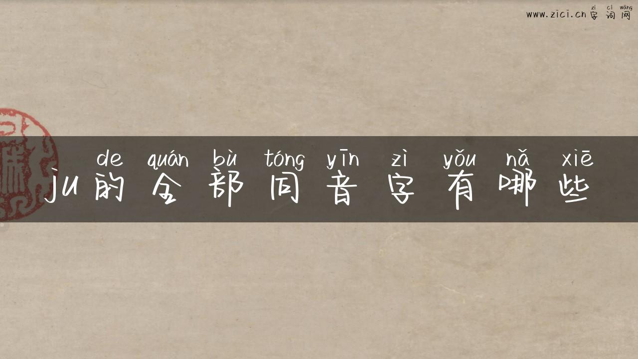 ju的全部同音字有哪些
