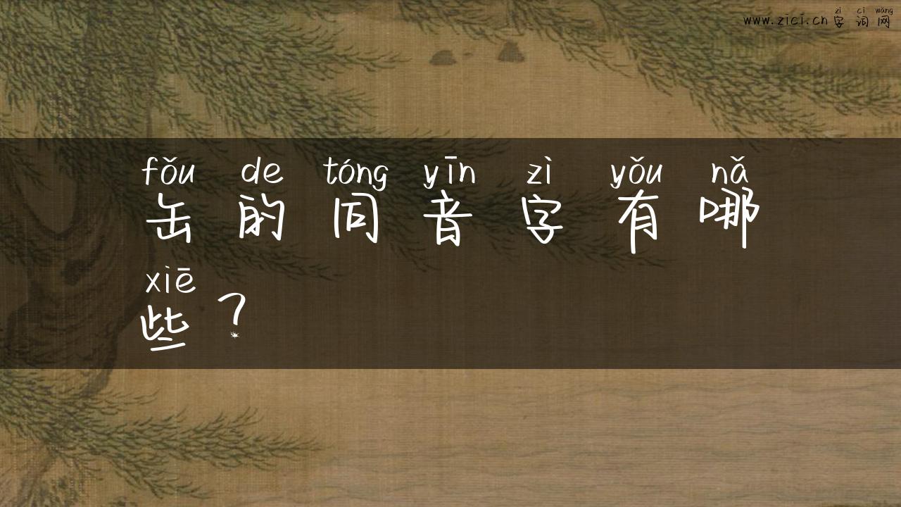 缶的同音字有哪些？