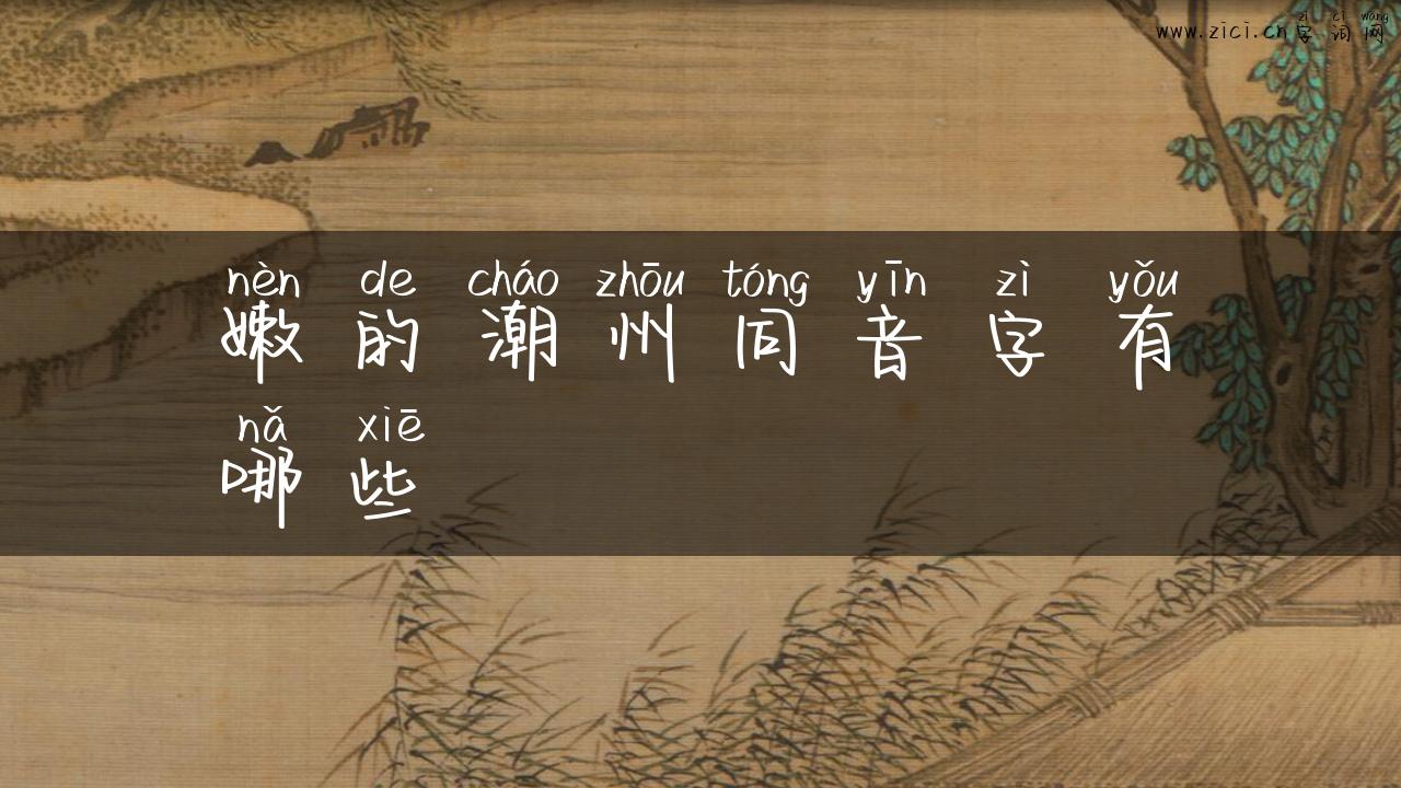 嫩的潮州同音字有哪些