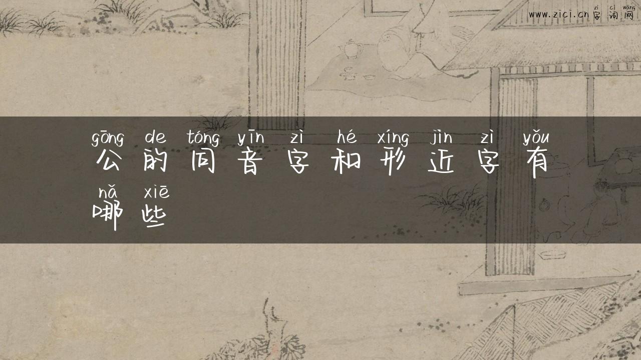 公的同音字和形近字有哪些