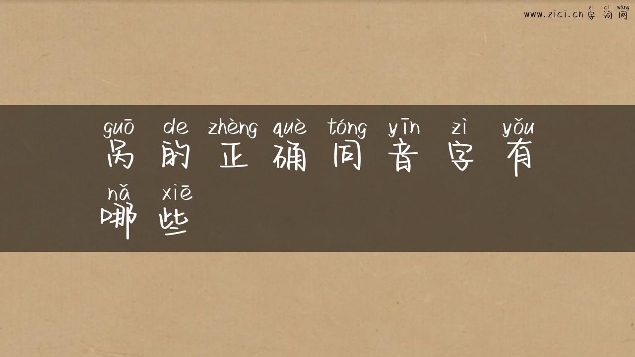 呙的正确同音字有哪些